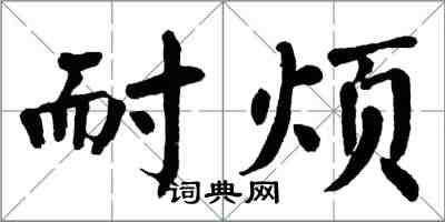 翁闓運耐煩楷書怎么寫