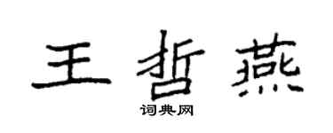 袁強王哲燕楷書個性簽名怎么寫