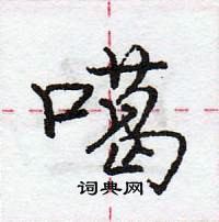 龐中華寫的硬筆行書噶