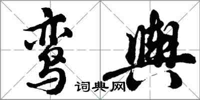 胡問遂鸞輿行書怎么寫