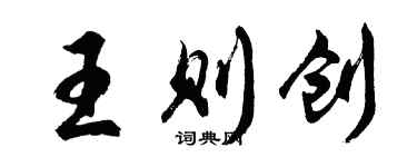 胡問遂王則創行書個性簽名怎么寫
