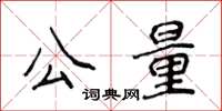 侯登峰公量楷書怎么寫