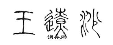 陳聲遠王遼沙篆書個性簽名怎么寫