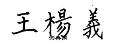 何伯昌王楊義楷書個性簽名怎么寫