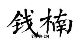 翁闓運錢楠楷書個性簽名怎么寫