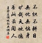 不親仁，無限害，小人進，百事壞。 詩詞名句