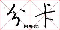 分勞赴功的意思_分勞赴功的解釋_國語詞典