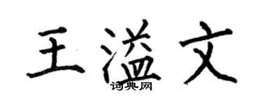 何伯昌王溢文楷書個性簽名怎么寫