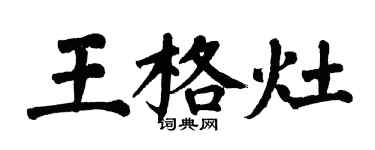 翁闓運王格灶楷書個性簽名怎么寫