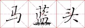 黃華生馬藍頭楷書怎么寫