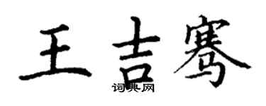 丁謙王吉騫楷書個性簽名怎么寫