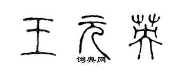 陳聲遠王元英篆書個性簽名怎么寫