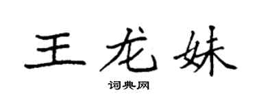 袁強王龍妹楷書個性簽名怎么寫