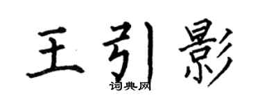 何伯昌王引影楷書個性簽名怎么寫
