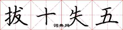 荊霄鵬拔十失五楷書怎么寫