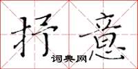 黃華生抒意楷書怎么寫