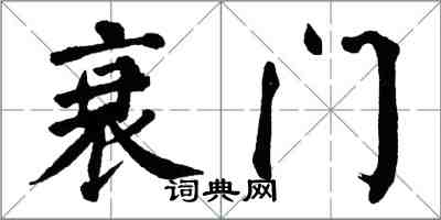 翁闓運衰門楷書怎么寫