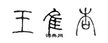 陳聲遠王佳杏篆書個性簽名怎么寫