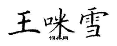 丁謙王咪雪楷書個性簽名怎么寫