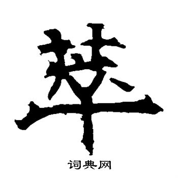 寫的華山神廟碑