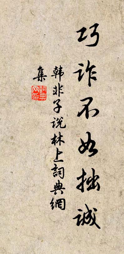 誰持害錀開禍門,絕滅黍豆災元元 詩詞名句