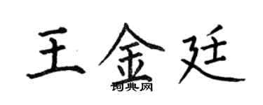 何伯昌王金廷楷書個性簽名怎么寫