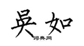 何伯昌吳如楷書個性簽名怎么寫