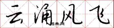 錢沛云云涌風飛行書怎么寫