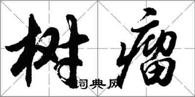 胡問遂樹瘤行書怎么寫