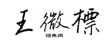 王正良王微標行書個性簽名怎么寫
