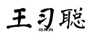 翁闓運王習聰楷書個性簽名怎么寫