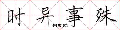 田英章時異事殊楷書怎么寫