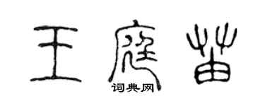 陳聲遠王庭苗篆書個性簽名怎么寫