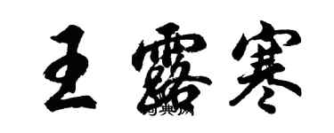 胡問遂王露寒行書個性簽名怎么寫