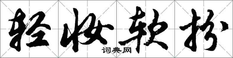 胡問遂輕妝軟扮行書怎么寫