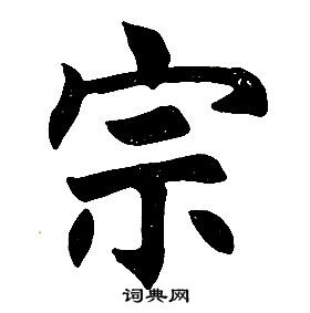 任政楷書結構中宗的寫法