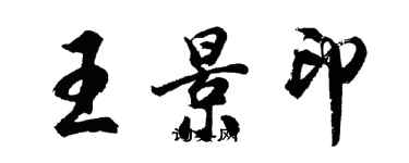 胡問遂王景印行書個性簽名怎么寫