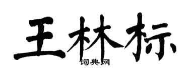 翁闓運王林標楷書個性簽名怎么寫