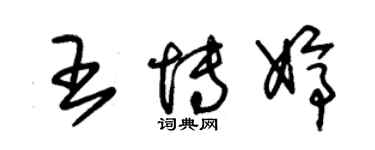 朱錫榮王博婷草書個性簽名怎么寫