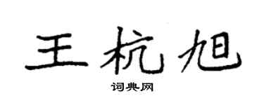 袁強王杭旭楷書個性簽名怎么寫