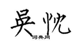 何伯昌吳忱楷書個性簽名怎么寫