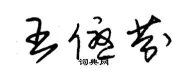 朱錫榮王優芬草書個性簽名怎么寫