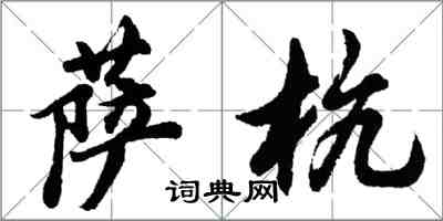 胡問遂薩杭行書怎么寫