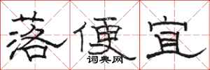 駱恆光落便宜隸書怎么寫
