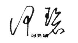 駱恆光何碧草書個性簽名怎么寫