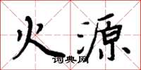 周炳元火源楷書怎么寫