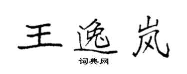 袁強王逸嵐楷書個性簽名怎么寫