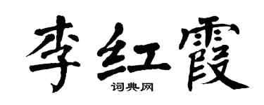 翁闓運李紅霞楷書個性簽名怎么寫