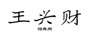 袁強王興財楷書個性簽名怎么寫