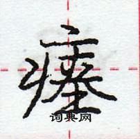 龐中華寫的硬筆行書瘞